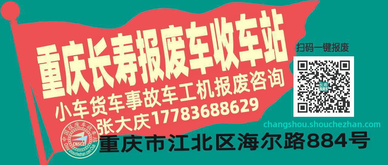 重庆长寿收车站报废咨询